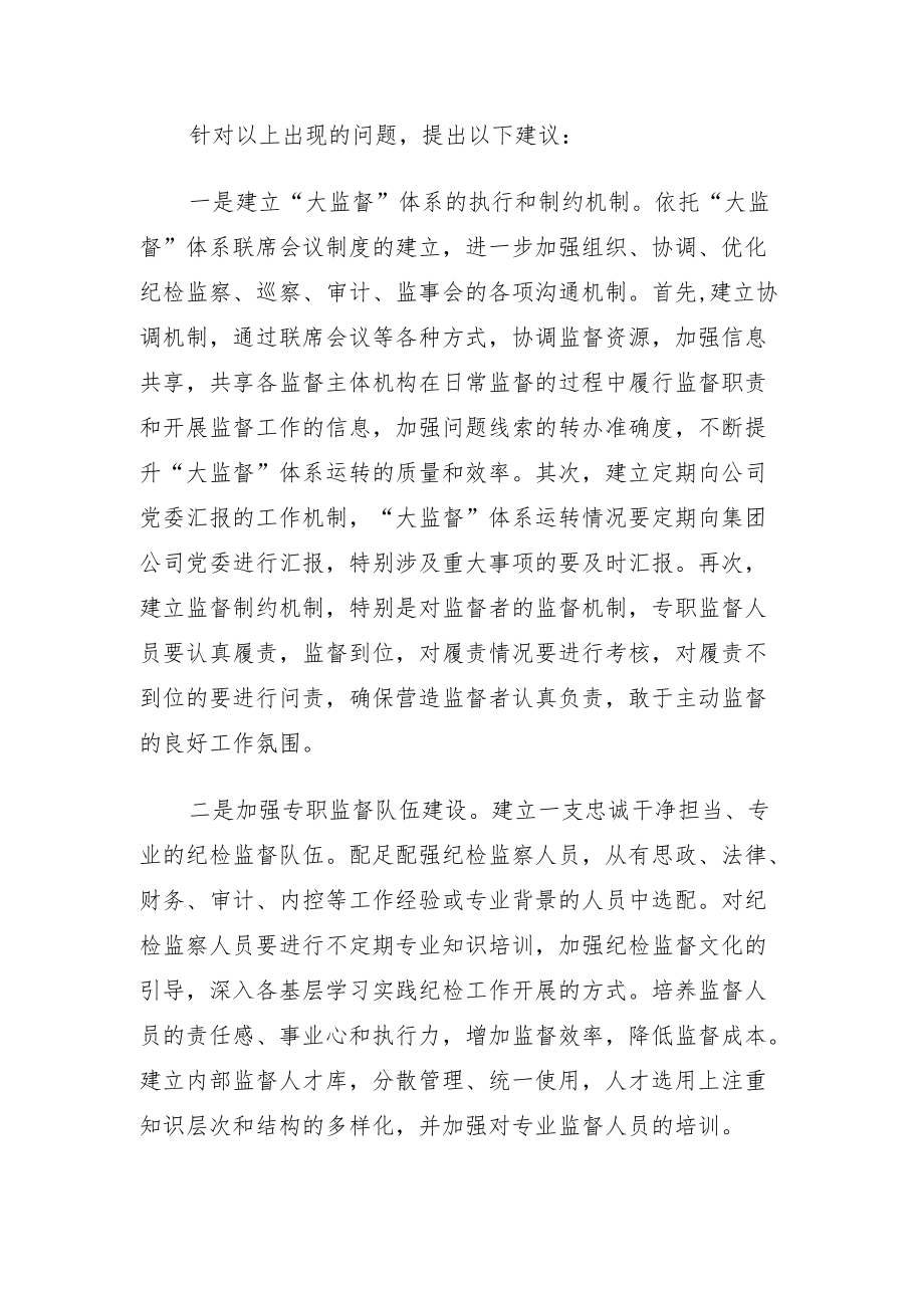 集团纪委关于国有企业纪检监察“大监督”体系运行研究（集团公司）.docx_第3页