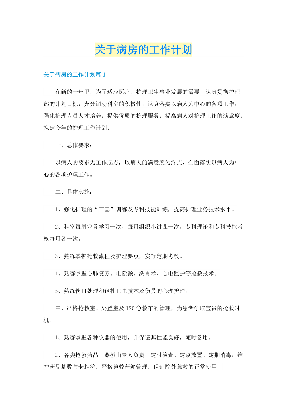 关于病房的工作计划.doc_第1页