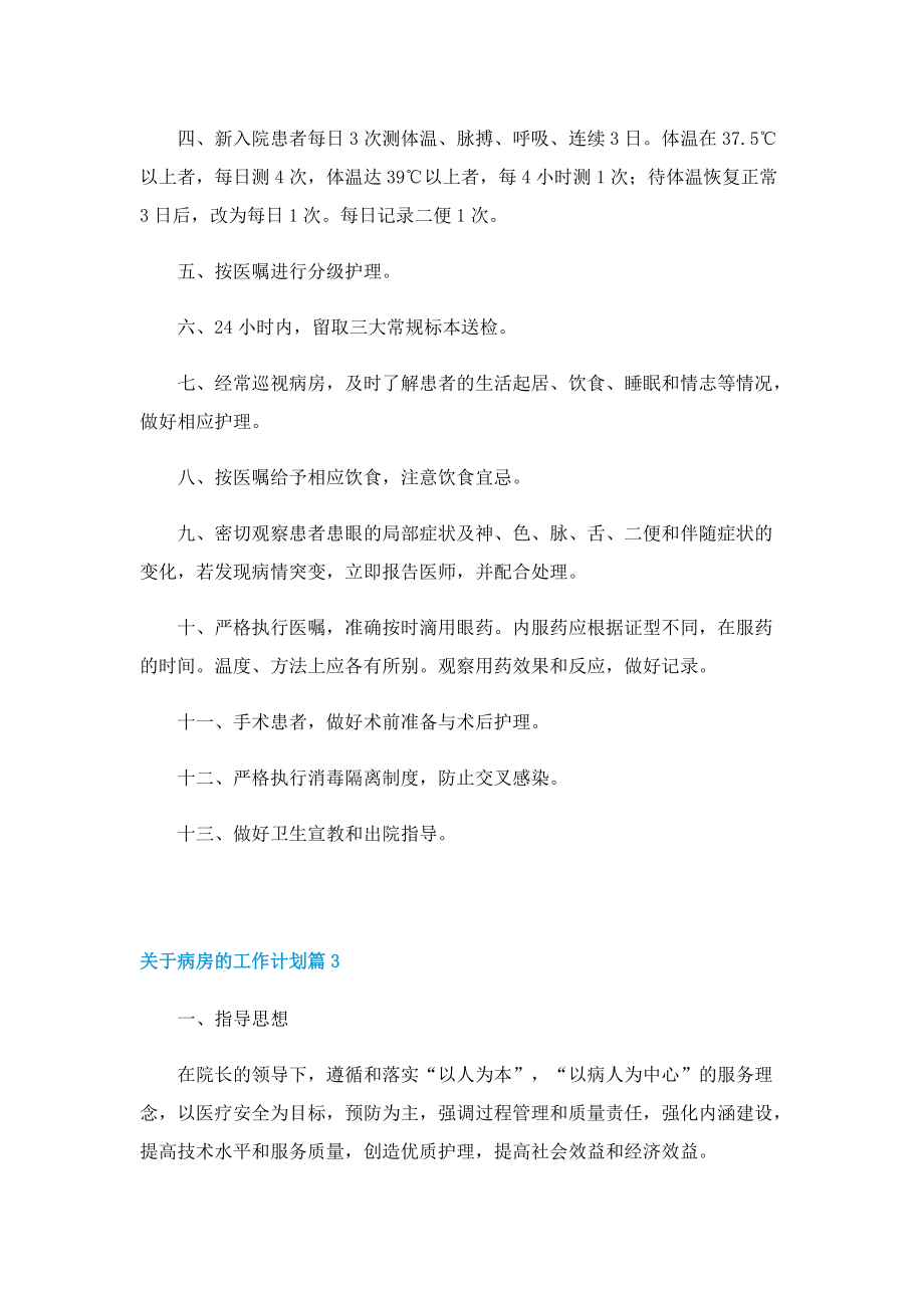 关于病房的工作计划.doc_第3页