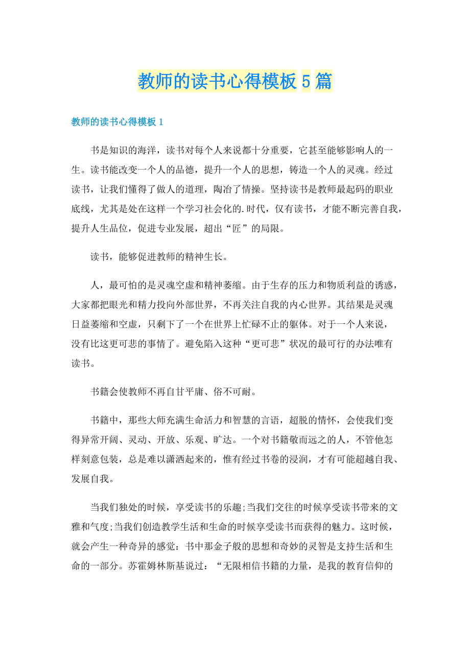 教师的读书心得模板5篇.doc_第1页