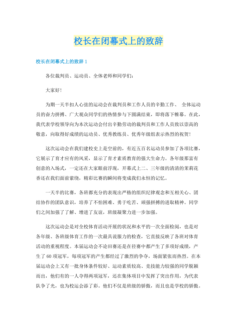 校长在闭幕式上的致辞.doc_第1页