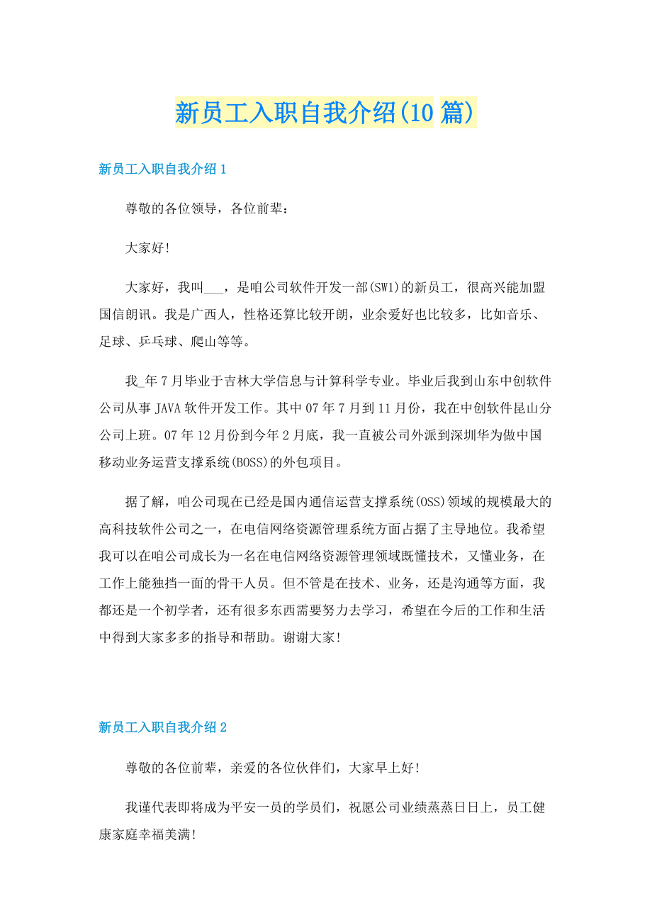 新员工入职自我介绍(10篇).doc_第1页