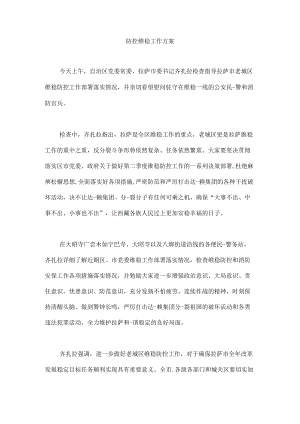 防控维稳工作方案.docx