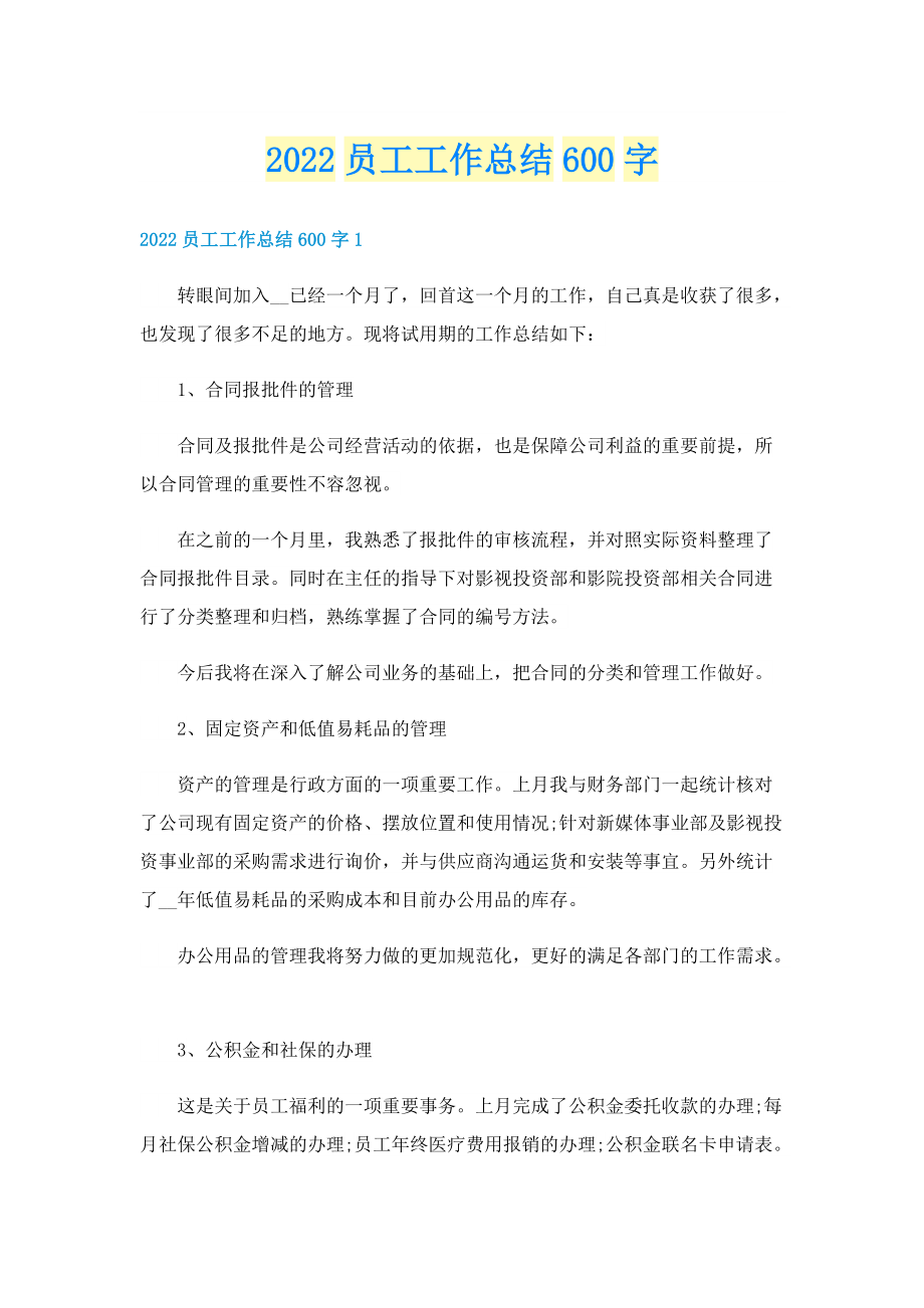 2022员工工作总结600字.doc_第1页