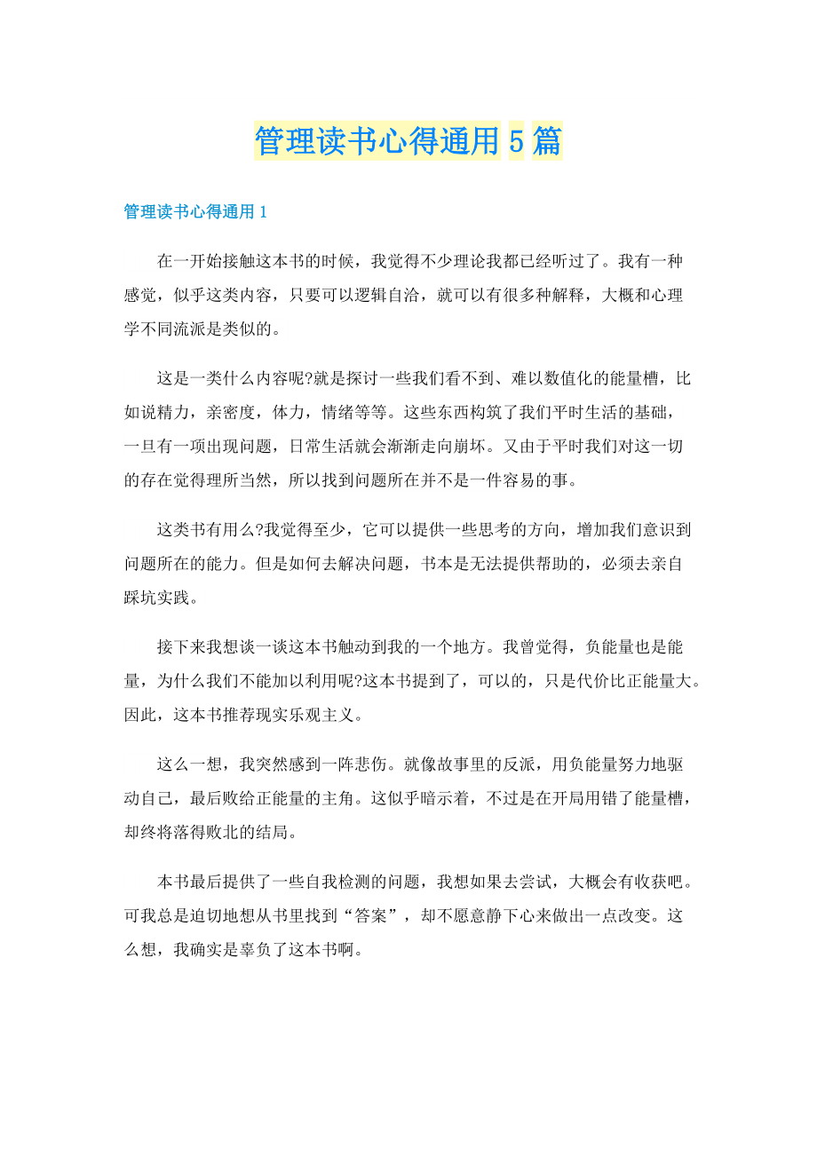 管理读书心得通用5篇.doc_第1页