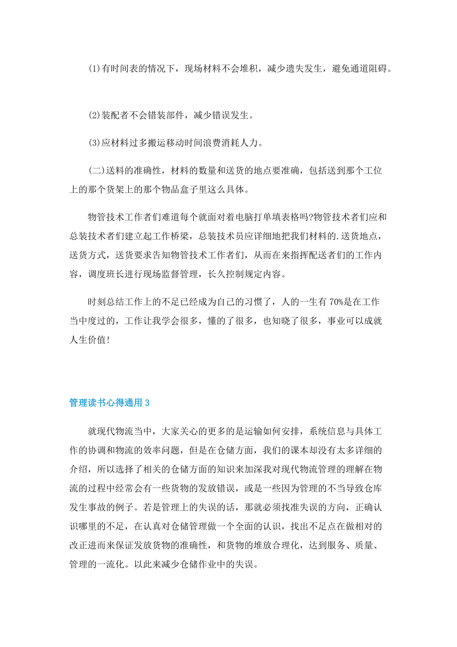 管理读书心得通用5篇.doc_第3页