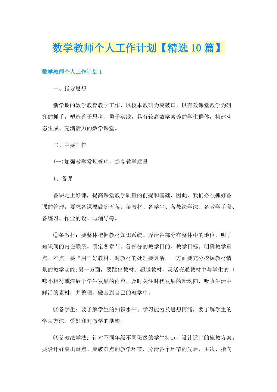 数学教师个人工作计划【精选10篇】.doc_第1页