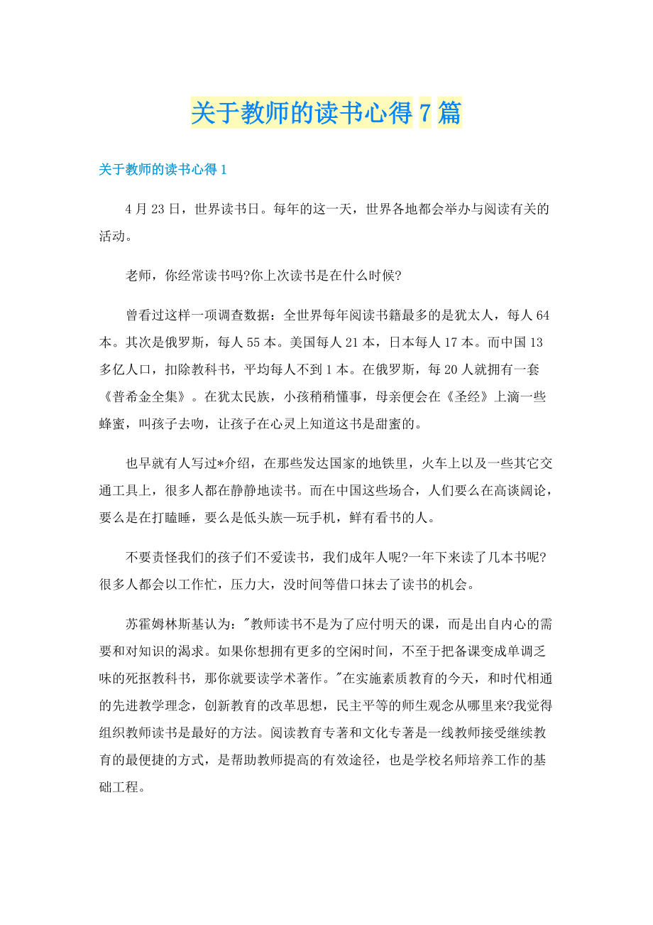 关于教师的读书心得7篇.doc_第1页