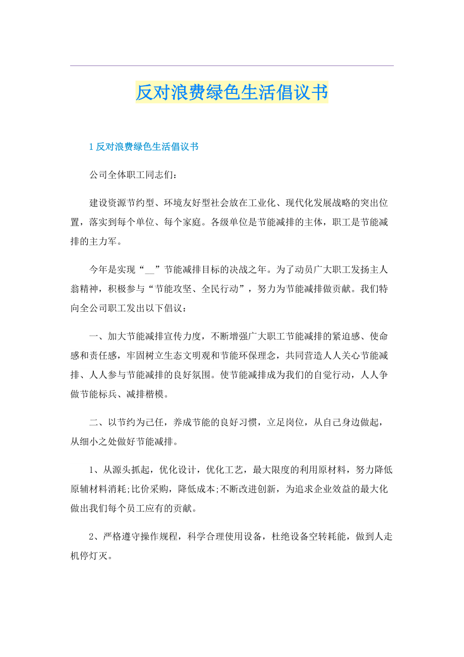 反对浪费绿色生活倡议书.doc_第1页