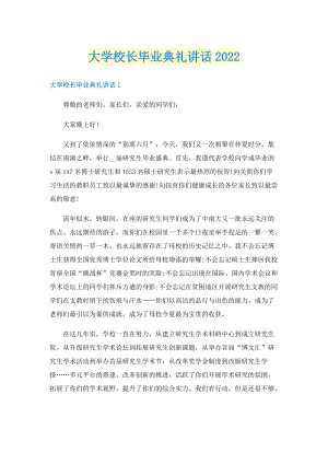 大学校长毕业典礼讲话2022.doc