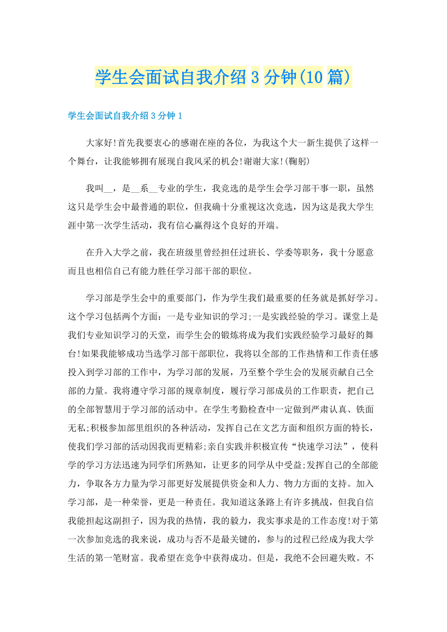 学生会面试自我介绍3分钟(10篇).doc_第1页