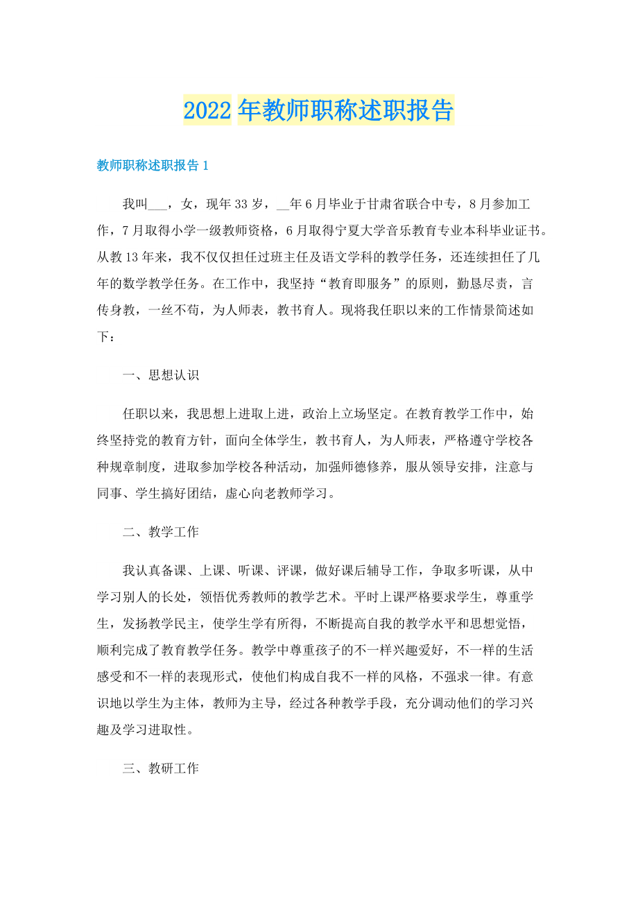 2022年教师职称述职报告.doc_第1页