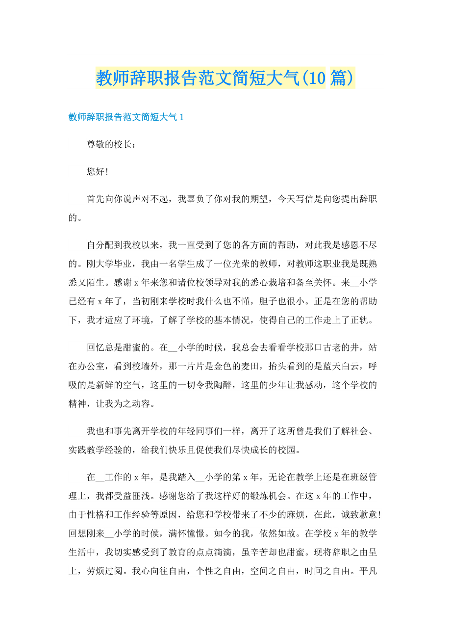 教师辞职报告范文简短大气(10篇).doc_第1页