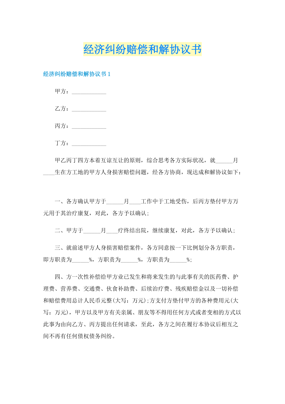 经济纠纷赔偿和解协议书.doc_第1页