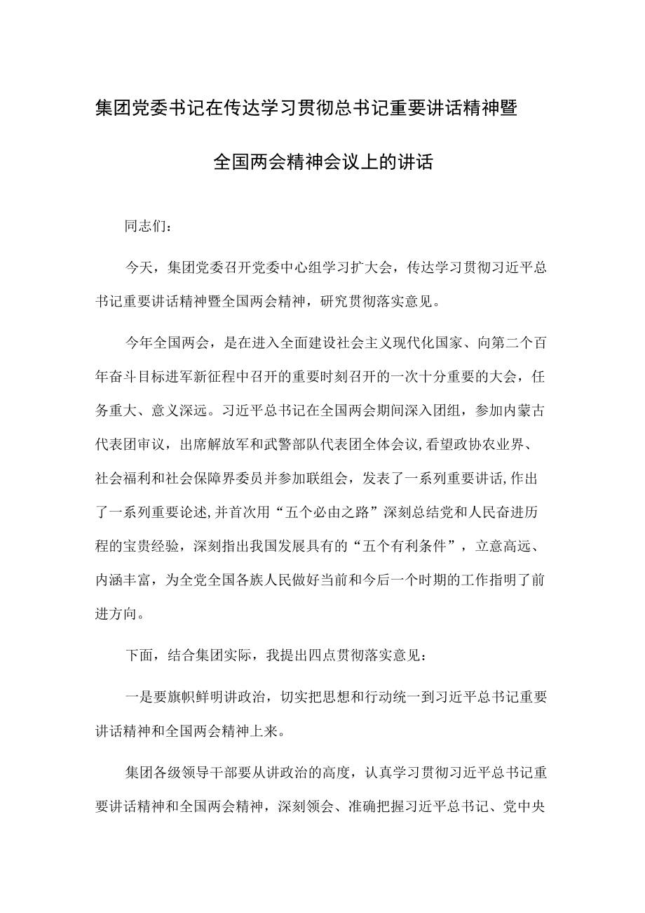 集团党委书记在传达学习贯彻总书记重要讲话精神暨全国两会精神会议上的讲话.docx_第1页