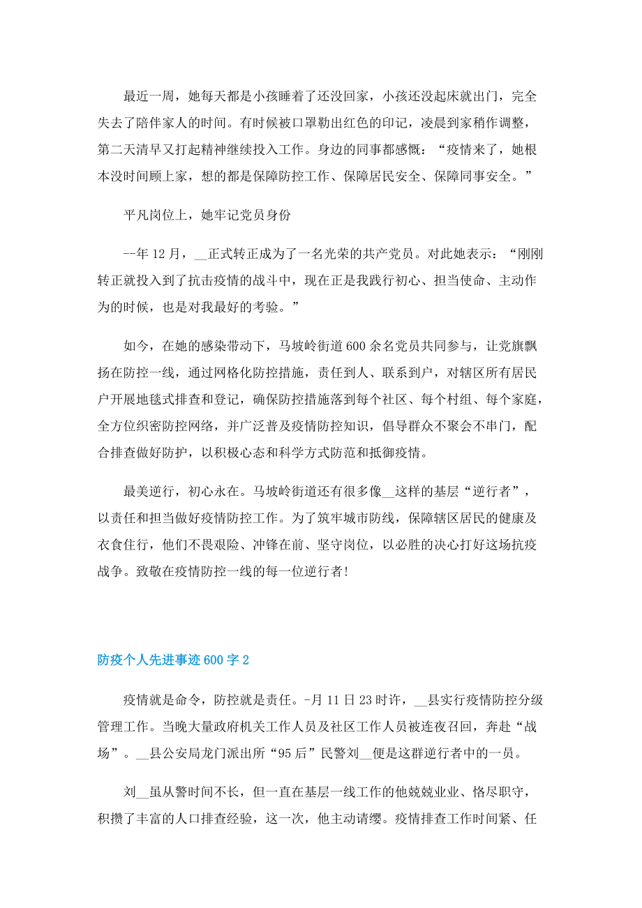 防疫个人先进事迹范文600字五篇.doc_第2页