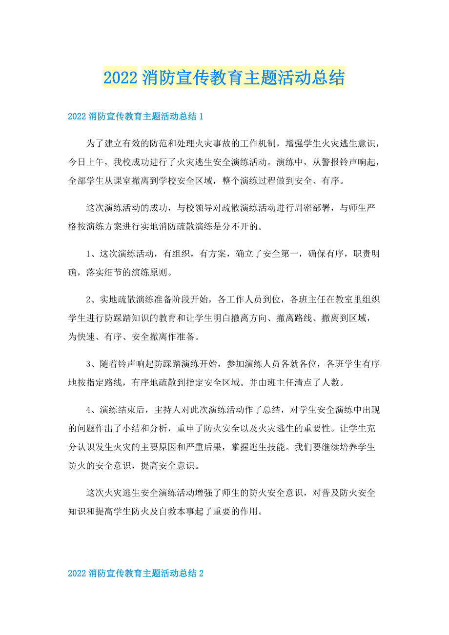 2022消防宣传教育主题活动总结.doc_第1页