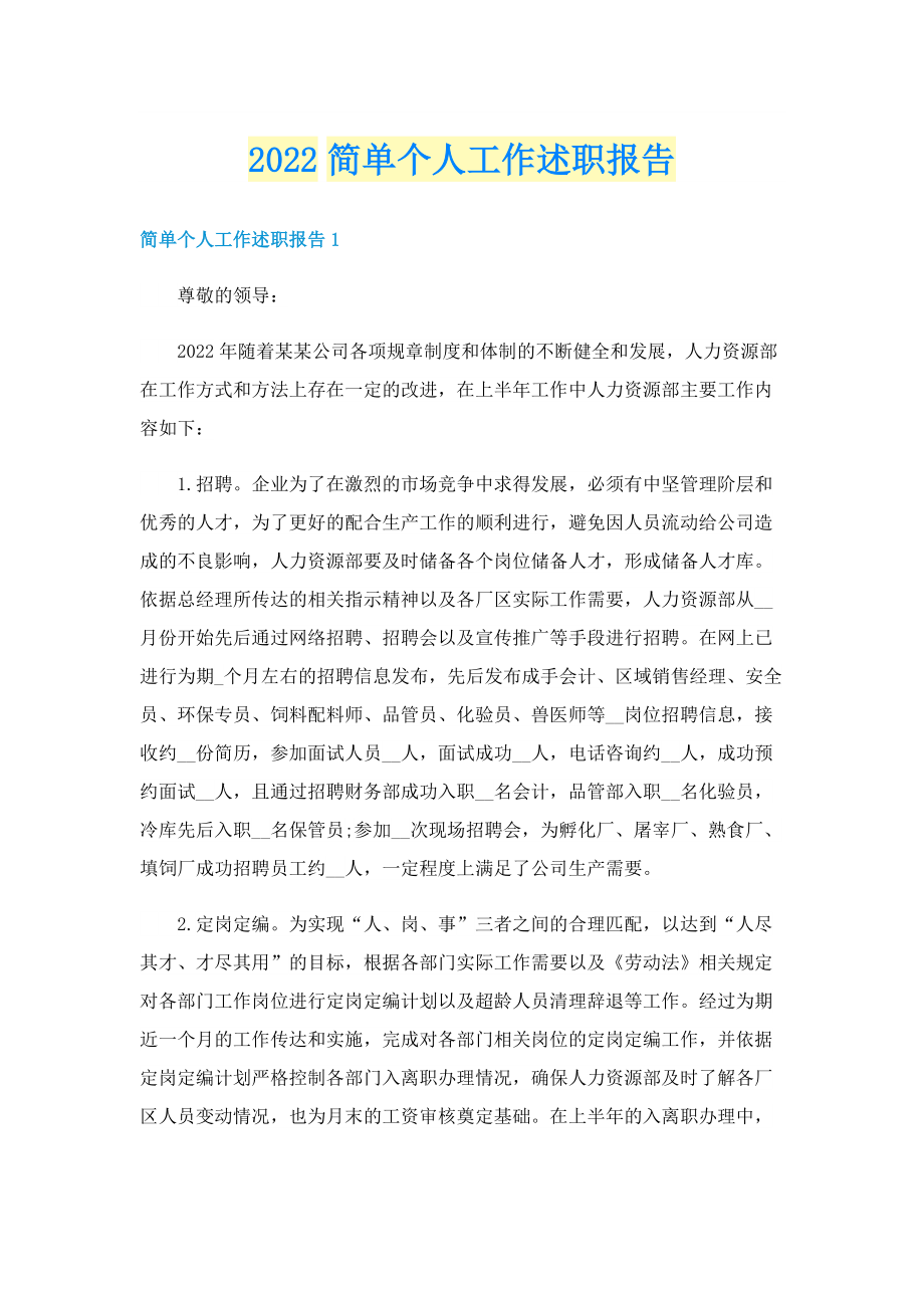 2022简单个人工作述职报告.doc_第1页