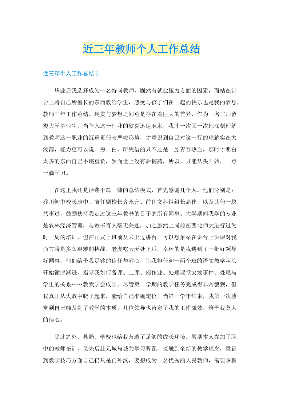 近三年教师个人工作总结.doc_第1页