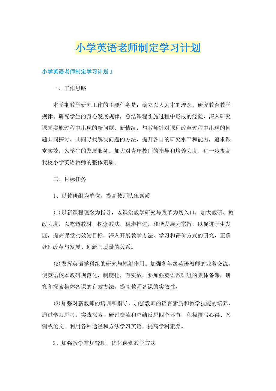 小学英语老师制定学习计划.doc_第1页