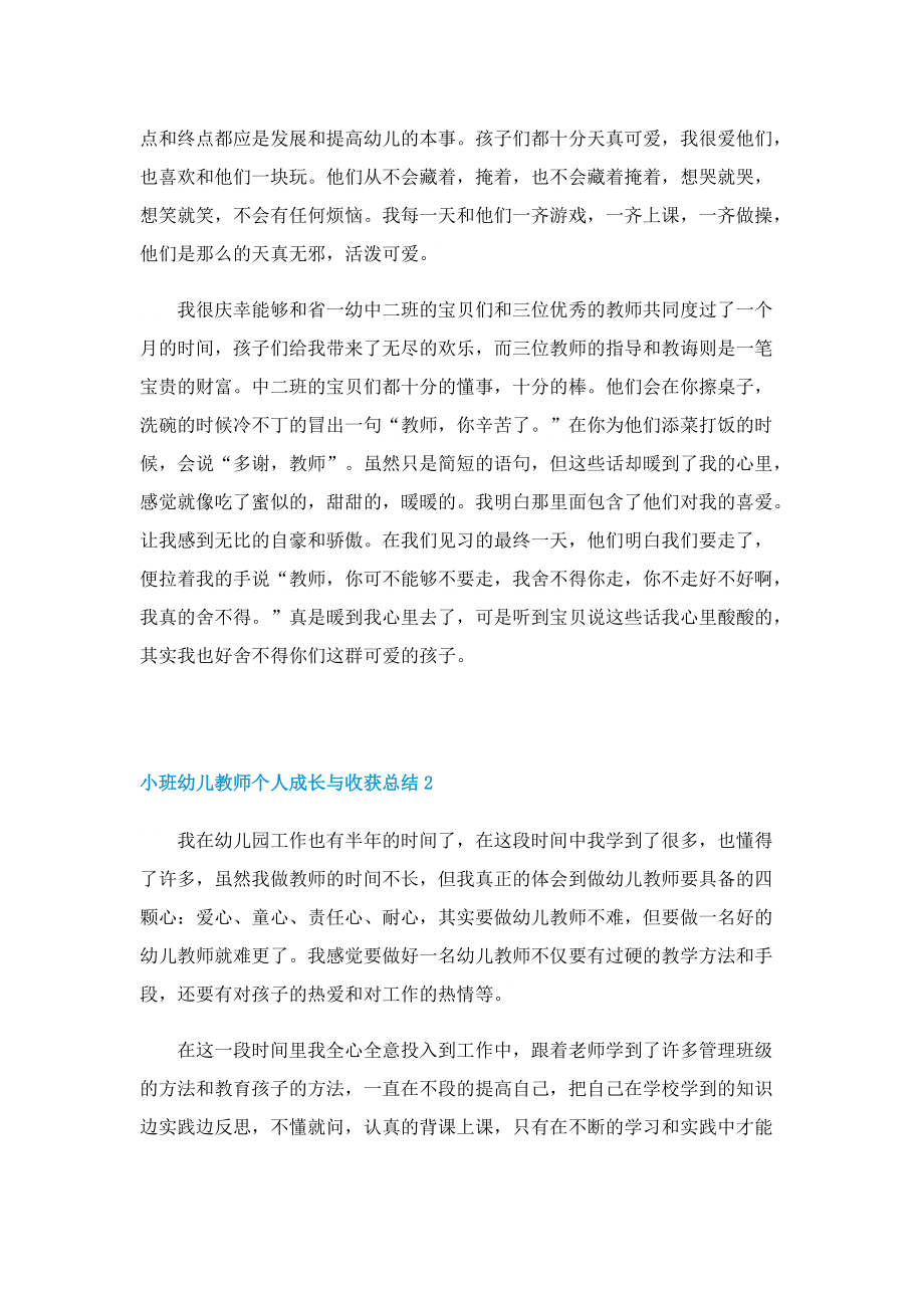 小班幼儿教师个人成长与收获总结.doc_第2页