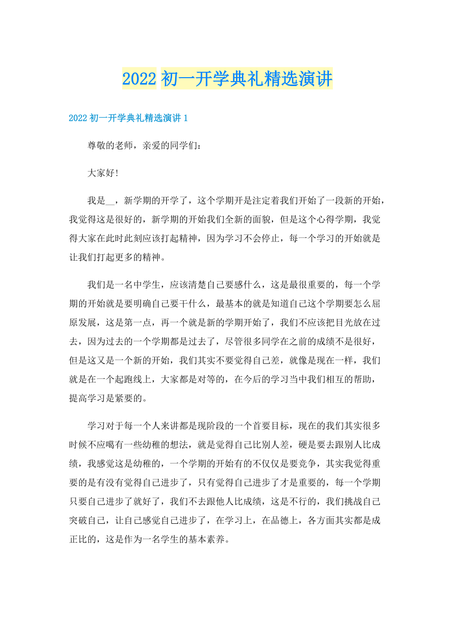 2022初一开学典礼精选演讲.doc_第1页