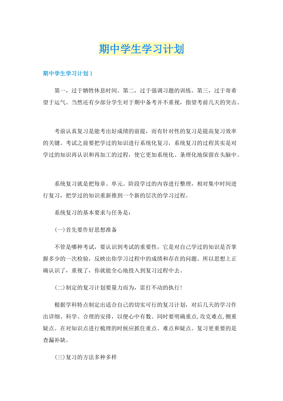 期中学生学习计划.doc_第1页