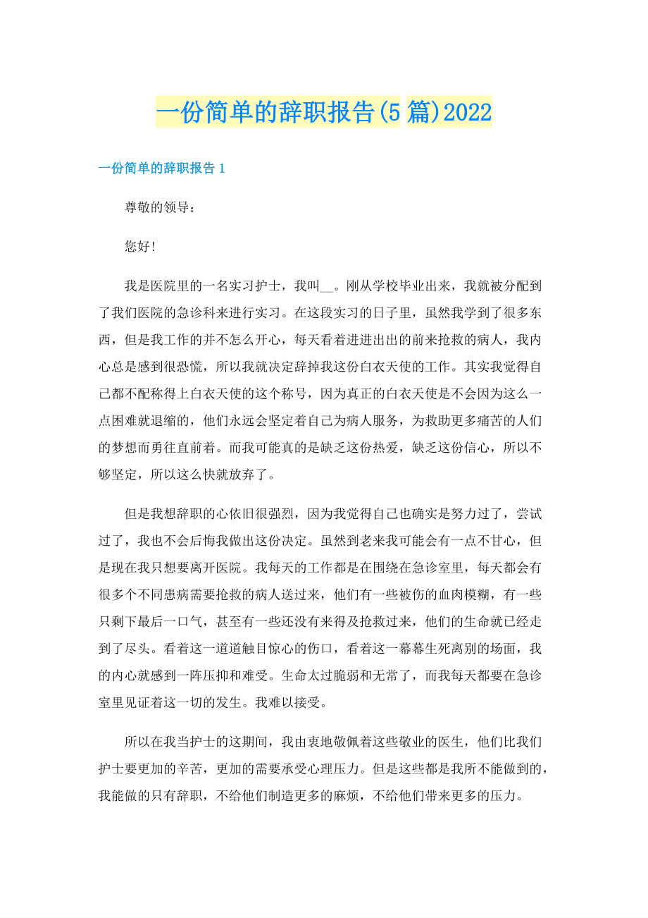 一份简单的辞职报告(5篇)2022.doc_第1页