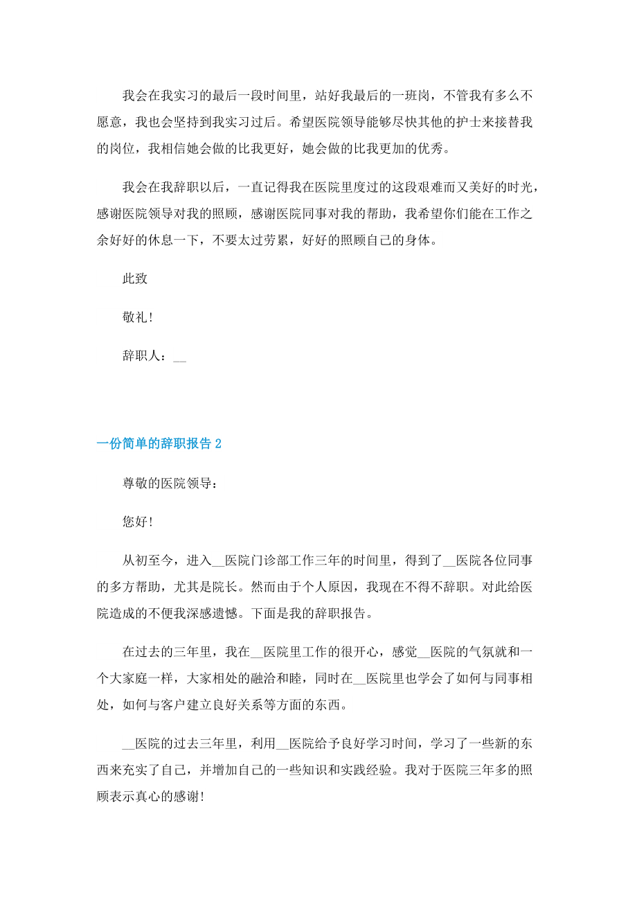 一份简单的辞职报告(5篇)2022.doc_第2页