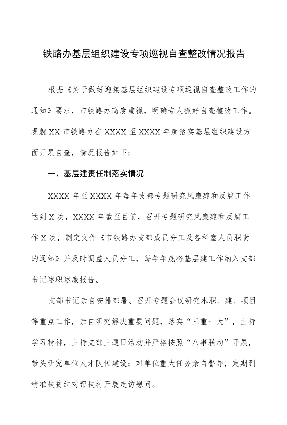 铁路办基层党组织建设专项巡视自查整改情况报告.docx_第1页