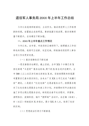 退役军人事务局2022上半工作总结.docx