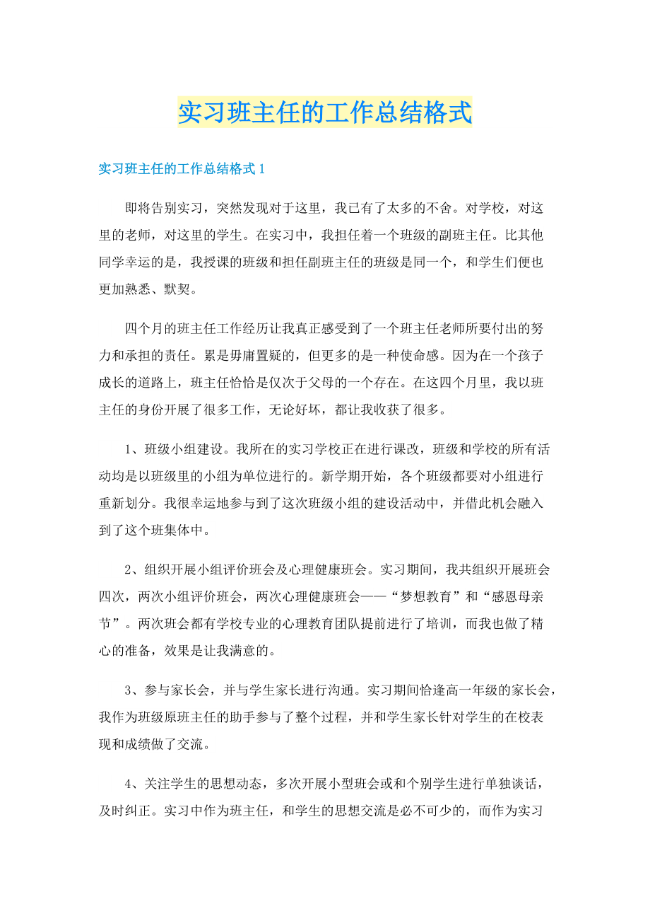 实习班主任的工作总结格式.doc_第1页