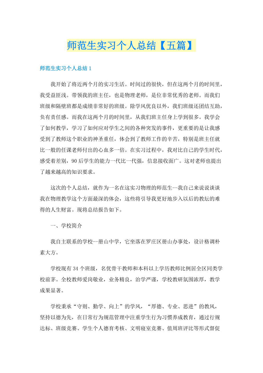 师范生实习个人总结【五篇】.doc_第1页