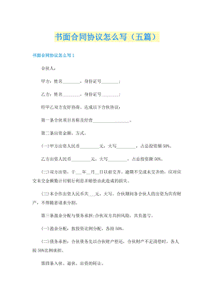 书面合同协议怎么写（五篇）.doc