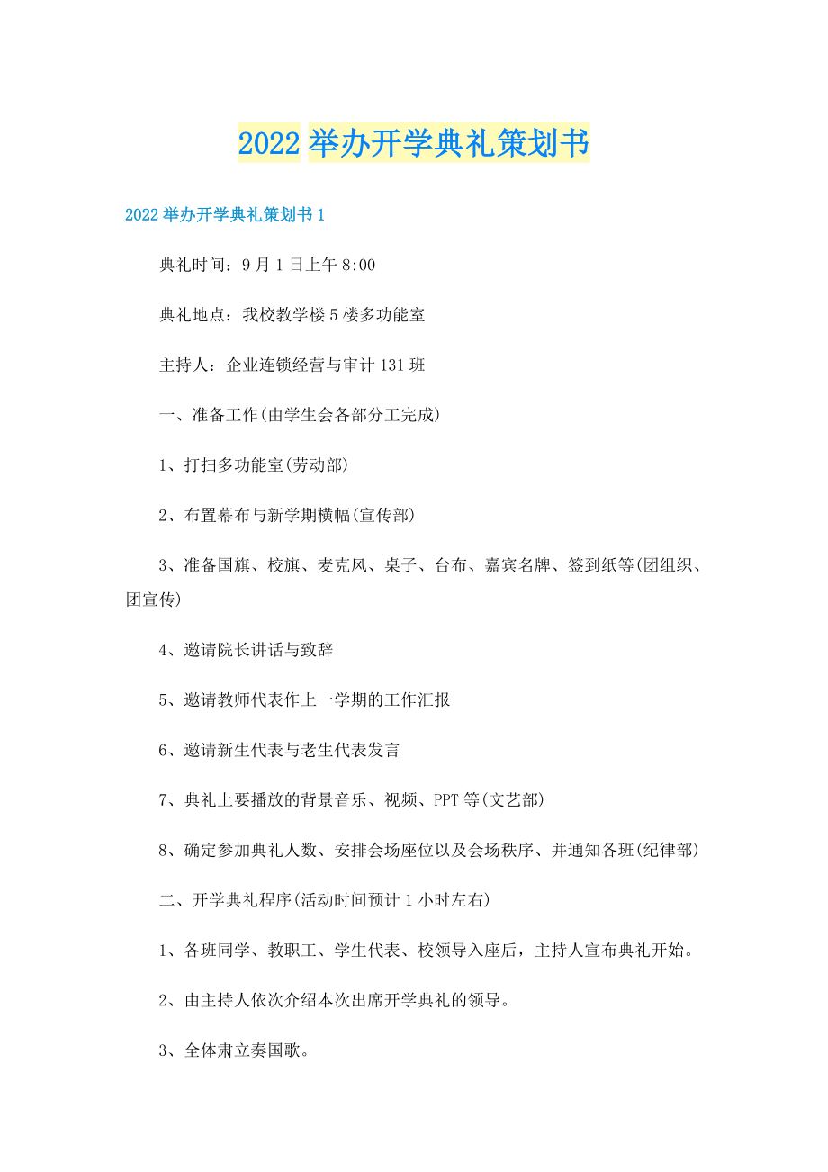 2022举办开学典礼策划书.doc_第1页