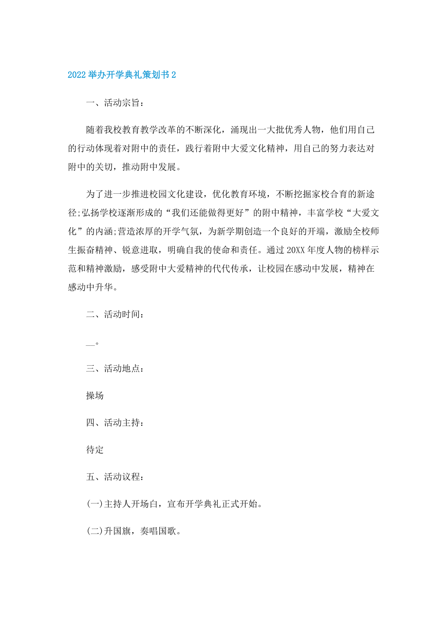 2022举办开学典礼策划书.doc_第3页