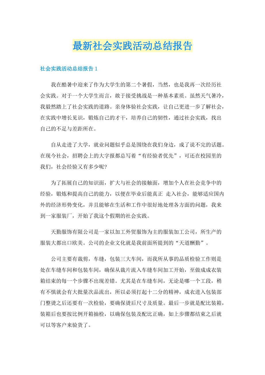 最新社会实践活动总结报告.doc_第1页