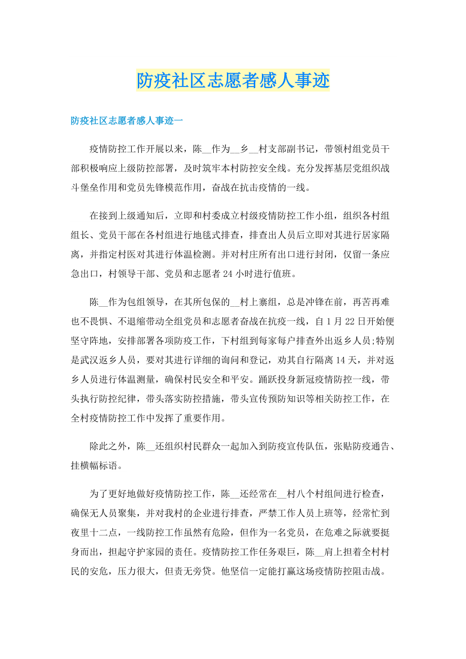 防疫社区志愿者感人事迹.doc_第1页