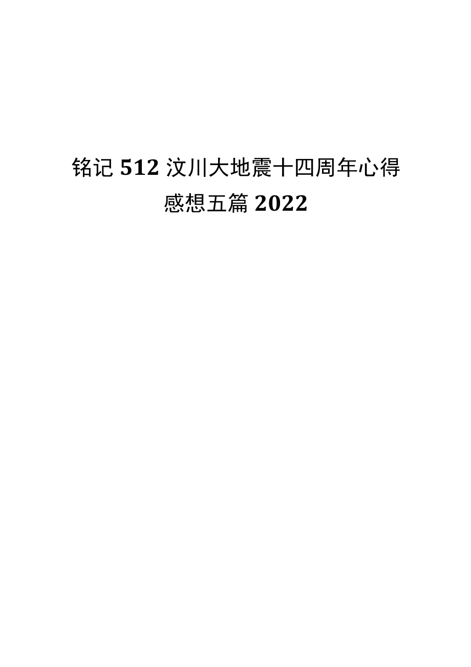 铭记512汶川大地震十四周心得感想五篇2022.docx_第1页