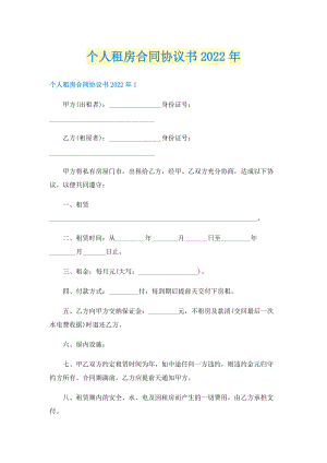 个人租房合同协议书2022年.doc