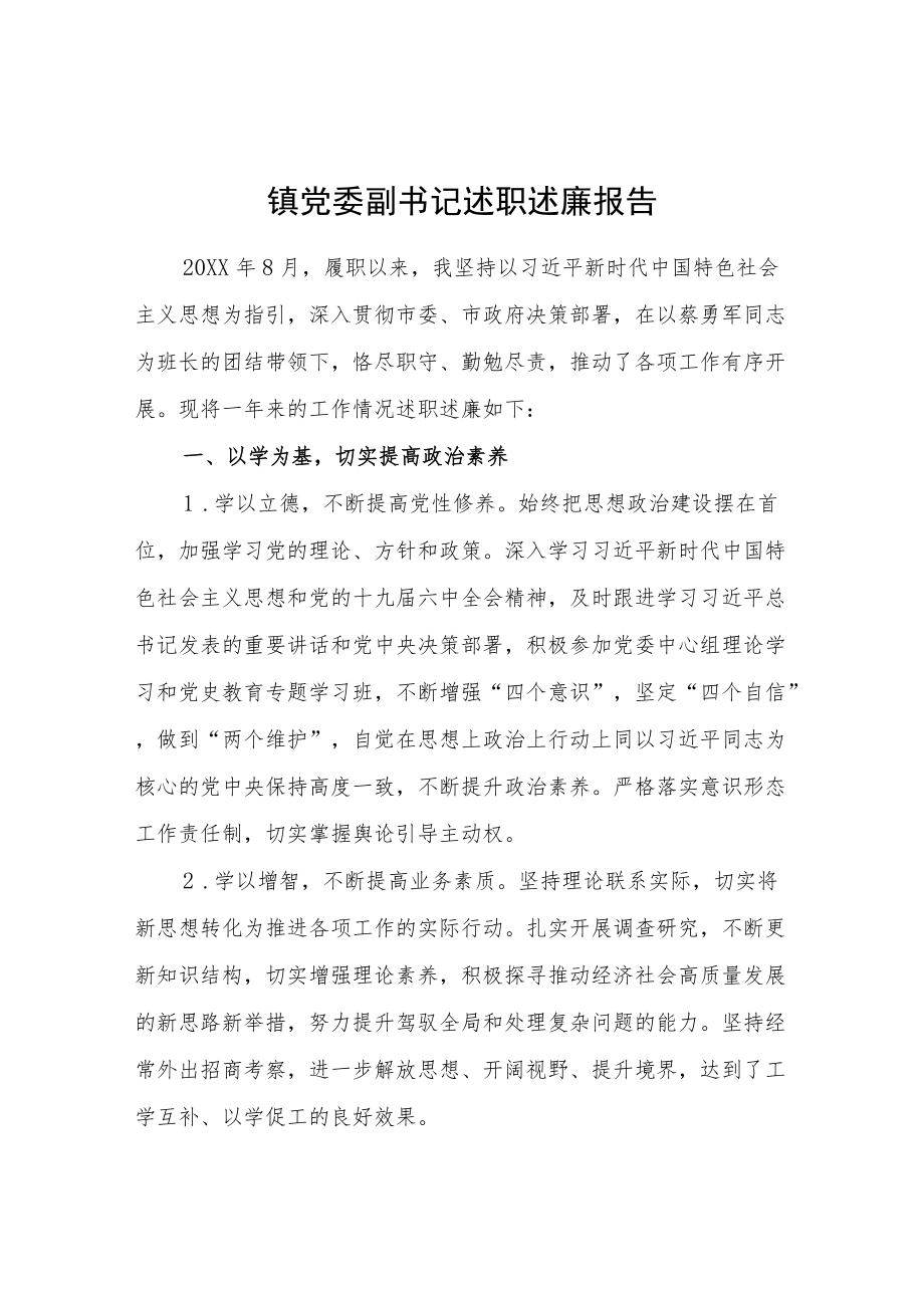 镇党委副书记述职述廉报告.docx_第1页