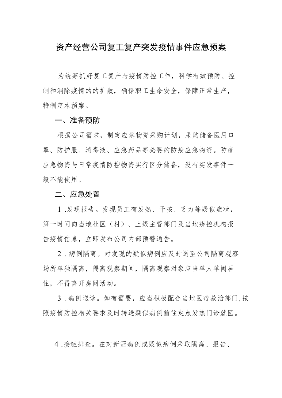 资产经营公司复工复产突发疫情事件应急预案.docx_第1页