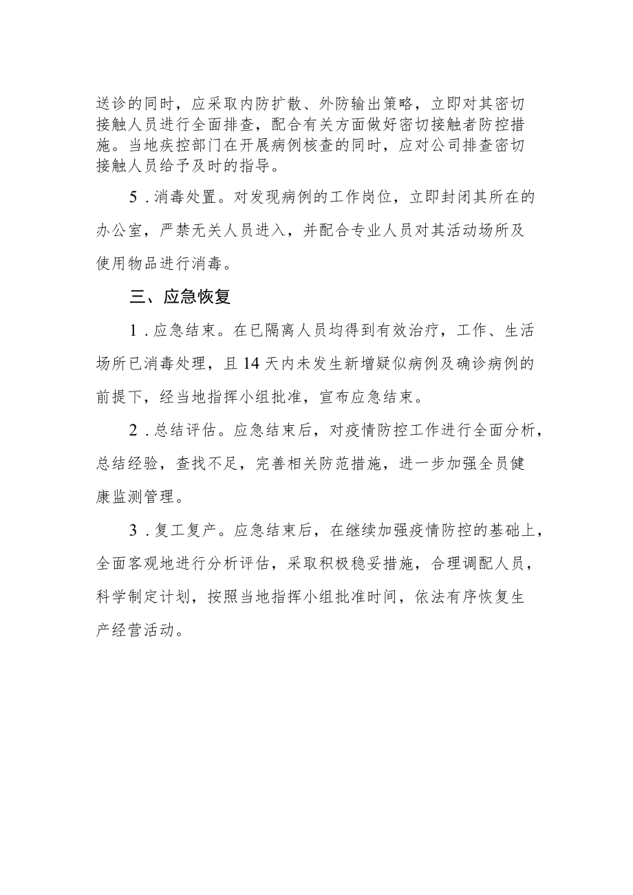 资产经营公司复工复产突发疫情事件应急预案.docx_第2页