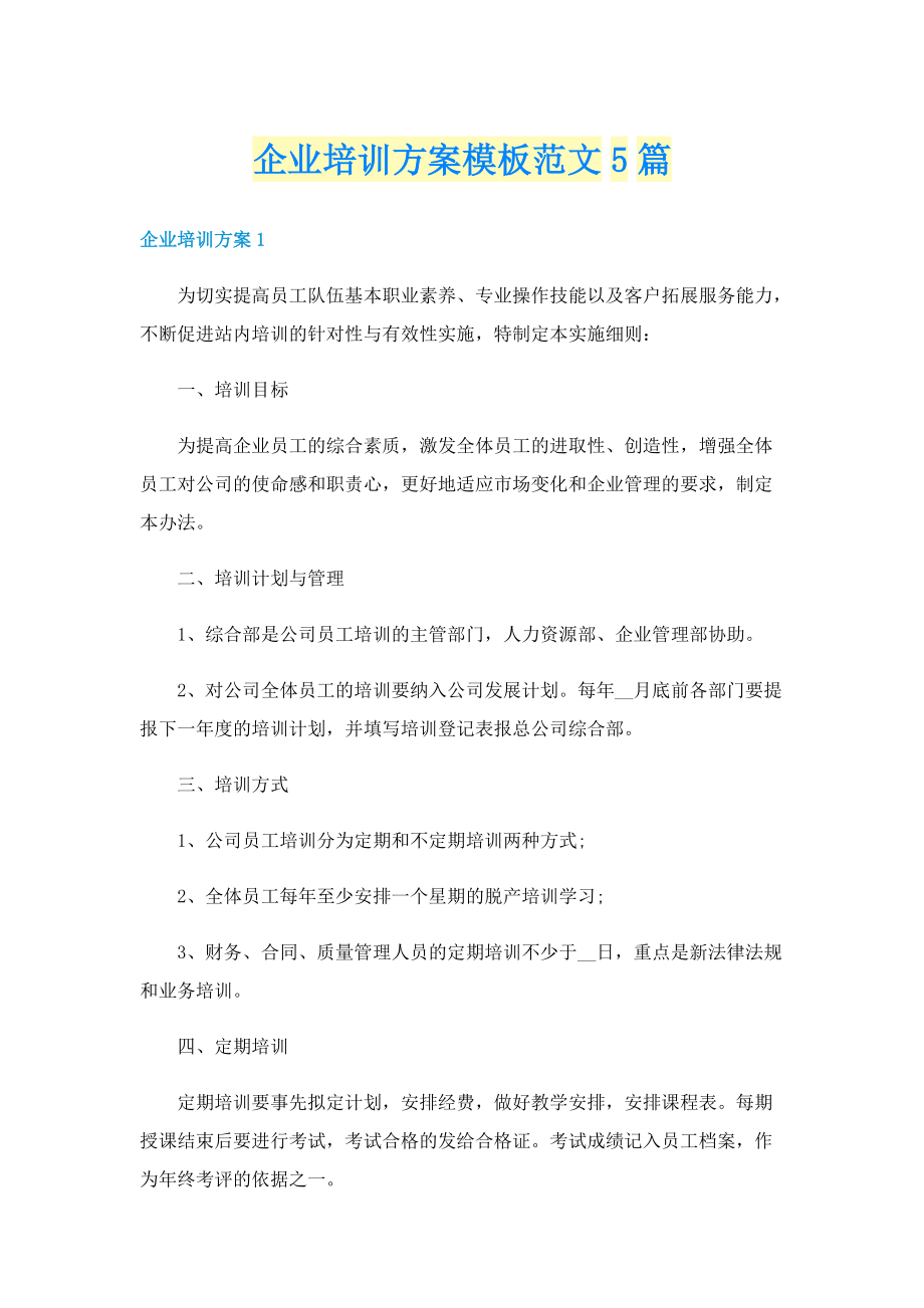 企业培训方案模板范文5篇.doc_第1页