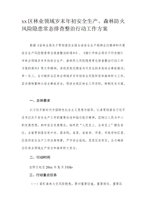 xx区林业领域岁末初安全生产、森林防火风险隐患常态排查整治行动工作方案.docx