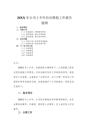 2022公司上半信访维稳工作报告.docx