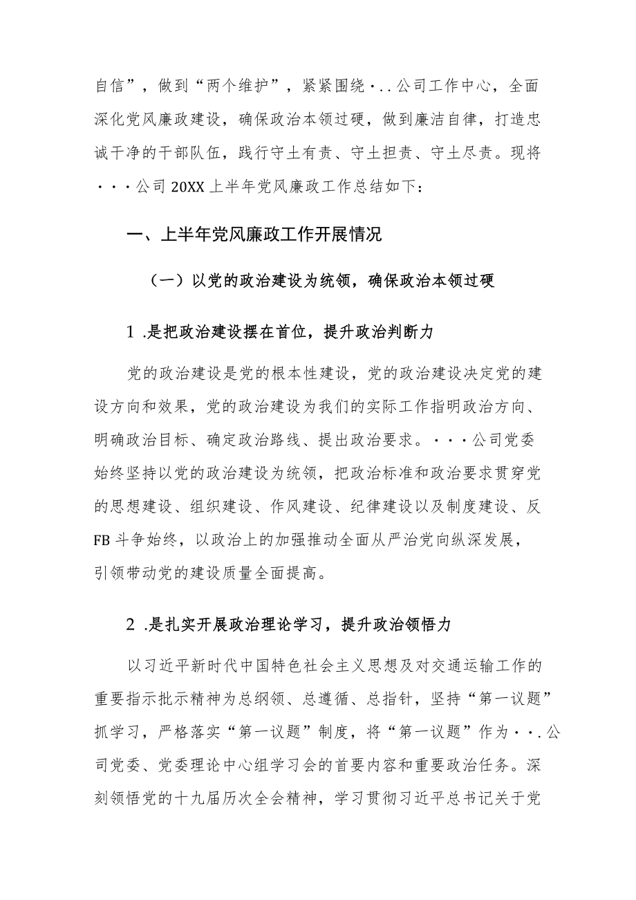 2022公司上半党风廉政工作总结及下半工作计划.docx_第2页