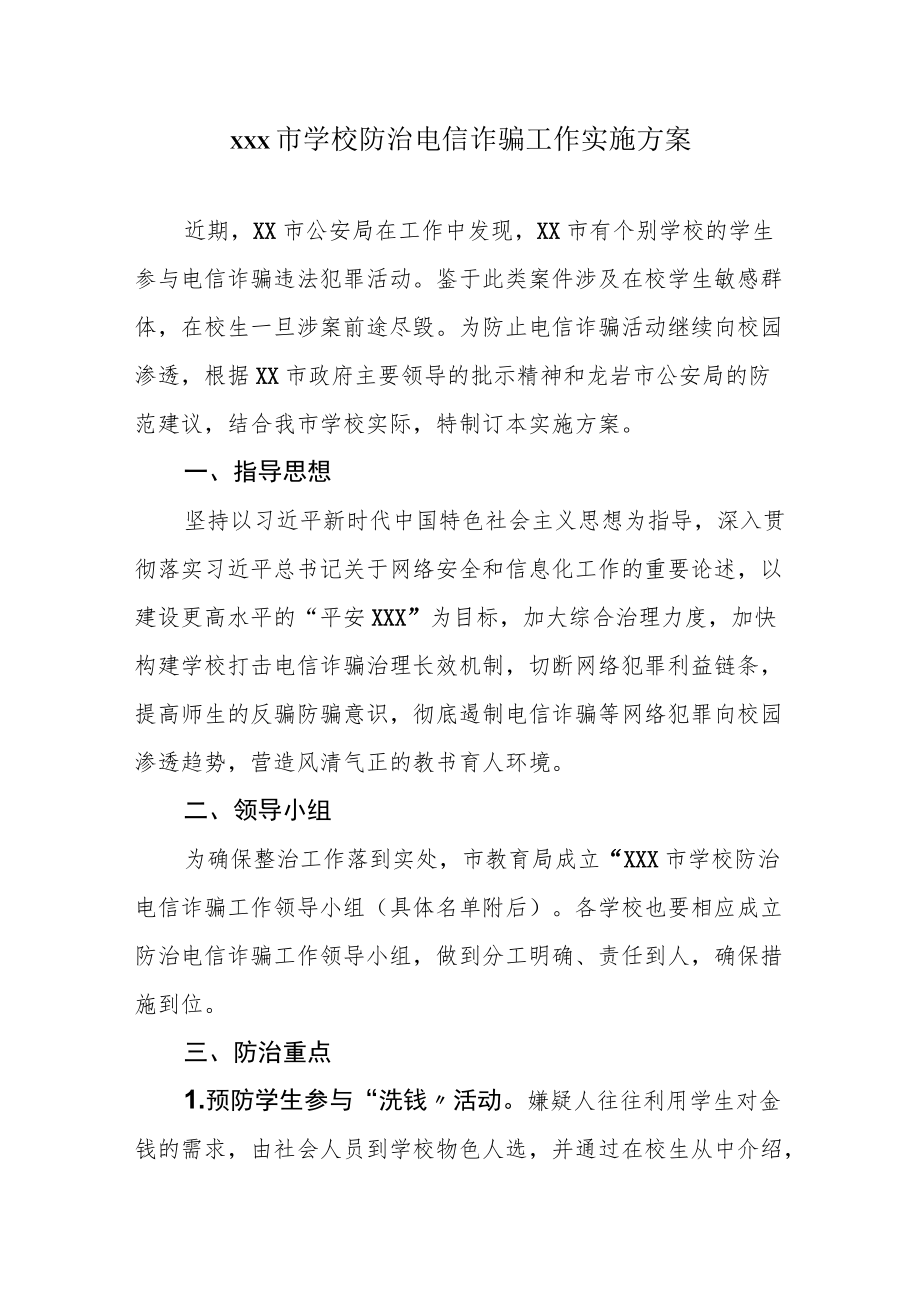 xxx市学校防治电信诈骗工作实施方案.docx_第1页