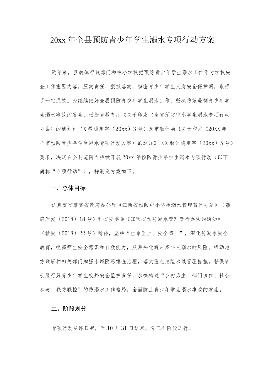 20xx全县预防青少学生溺水专项行动方案.docx_第1页