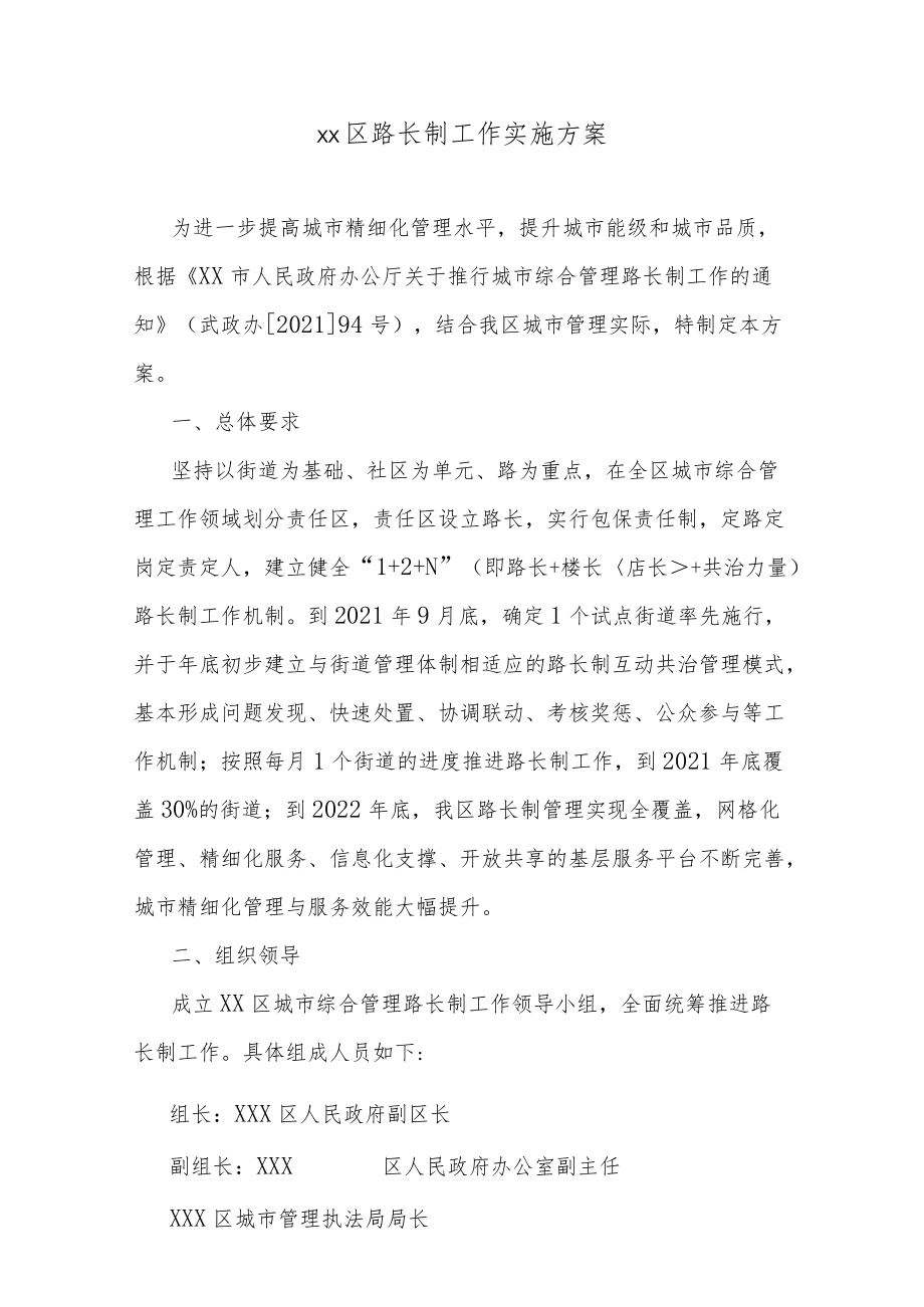 xx区路长制工作实施方案.docx_第1页